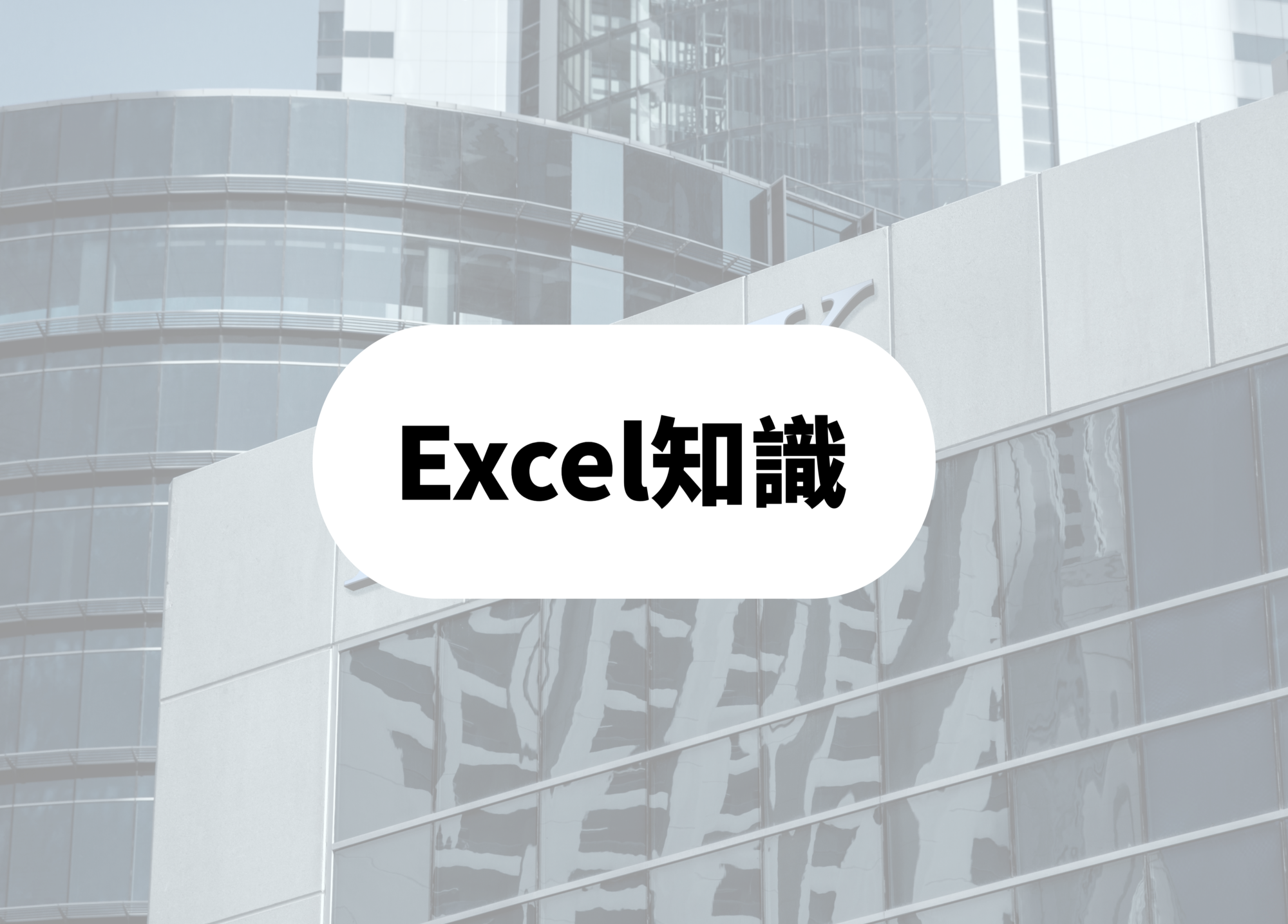 銀行員　あるあるエクセル知識